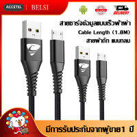 สายชาร์จ Android 1.8M สายชาร์จ2เมตร สายผ้าถัก แบบกลม Mirco USB Charger Cableรองรับ รุ่น Samsung Galaxy S6 S6edge S7 S7edge S5 J7 J5 J3, Huawei, Sony,OPPO.VIVO Android Smartphone, HTC, PS4 and More รับประกัน1ปี