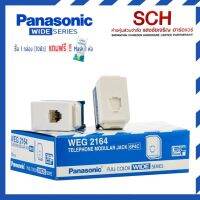 PANASONIC เต้ารับโทรศัพท์ พานาโซนิค รุ่น WEG 2164 ไม่ลามไฟ ทนทาน รับเสียงได้ดี ของแท้ 100% แสงชัยเจริญ