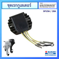 แผ่นชาร์ท ชุดเรกกูเลเตอร์ เครื่องยนต์เรือซูซูกิ Suzuki Outboard รุ่น DF15A/20A แท้ศูนย์