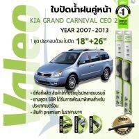 ? ใบปัดน้ำฝน คู่หน้า VALEO FIRST frameless ก้านอ่อน   18+26 Hook สำหรับ KIA Grand CARNIVAL CEO gen 2 year 2007-2013 เกีย คาร์นิวัล ปี 07,08,09,10,11,12,13,50,51,52,53,54,55,56