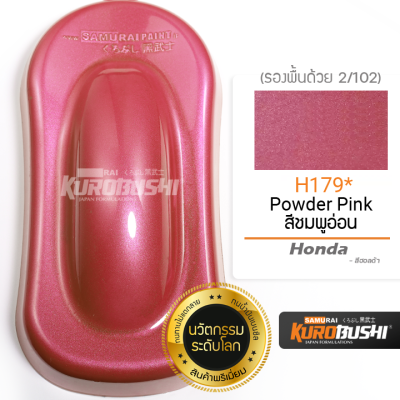 H179 สีชมพูอ่อน Powder Pink Honda สีมอเตอร์ไซค์ สีสเปรย์ซามูไร คุโรบุชิ Samuraikurobushi