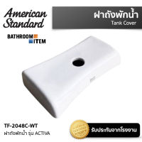 AMERICAN STANDARD = TF-2048C-WT ฝาถังพักน้ำ รุ่น ACTIVA ( TF-2048 2048 2048C )