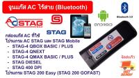 จูนแก๊สไร้สาย Bluetooth  ยี่ห้อ AC Q-Gen และ Gofast