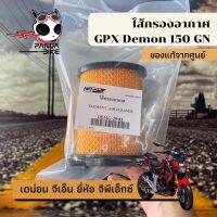 ไส้กรองอากาศ เดม่อน จีเอ็น/ไส้กรองอากาศ GPX Demon 150 GN/ Demon GN