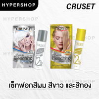 ส่งไว แบบซอง 15G Cruset Hair Color Cream Bleaching White Gold ครีมฟอกสีผม ครูเซ็ท สีขาว สีทอง กัดสีผม ผงฟอกสีผม ส่งไว