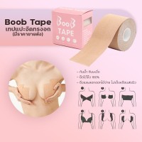 AMA NWE FASHION BOOB TAPE?เทปแปะหน้าอก?เทปพรางหน้าอก เนียนกับสีผิวเทปดันทรงนม กันเหงื่อ กันน้ำ ดึงไม่เจ็บ ***ไม่แนะนำสำหรับผิวแพ้ง่าย***