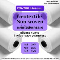 ผ้าจีโอเทคไทล์ ใยสังเคราะห์  non woven geotextile สีขาว ขนาด 3m-5m น้ำหนัก 120-200 กรัม ชนิดไม่ถักทอ