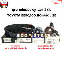 GATES+KOYO+NSK ชุดสายพานไทม์มิ่ง+ลูกรอก TOYOTA EE90,100,110 เครื่อง 2E รหัส.T1105/PU255037/50TB0101