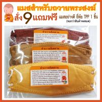 แมสถวายพระสงฆ์ 1 แพ็ค 5 ชิ้น *พร้อมส่ง*