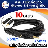 Di shop  สายต่อหูฟังให้ยาวขึ้น สายต่อ AUX (M/F) สำหรับหูฟัง ลำโพง ยาว 10 M