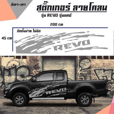 สติ๊กเกอร์ติดรถ แต่งรถ Revo สติ๊กเกอร์ลายโคลน สติ๊กเกอร์แต่งรถกระบะ เท่ห์ไม่ซ้ำใคร ผลิตในโรงงานไทย (1 ชุด 2 ข้าง) ติดตั้งเองได้เลย