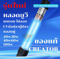 รุ่นใหม่ หลอดบ่อปลา แบบจม Creator UV-H 20w 30w 40w 60w 100w หลอดคู่ หลอดตู้ปลา ช่วยทำให้น้ำใส ใช้กำจัดตะไคร่-น้ำเขียว