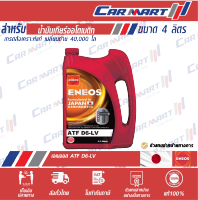 ENEOS เอเนออส น้ำมันเกียร์ ATF D6-LV ขนาด 4 ลิตร