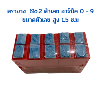 ตรายาง ตัวเลข อาร์บิค 0 - 9  ขนาดตัวเลข สูง 1.5 ซ.ม