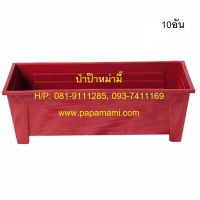 (10อัน) papamami กระถางรางพลาสติก 47ซม.สีแดง รางปลูก รางพลาสติกปลูกต้นไม้ กระถางต้นไม้ยาว รางพลาสติกยาว กระถางยาว กระถางรางยาว กระถางใส่ต้นไม้แบบรางยาว กระถางปลูกตอ