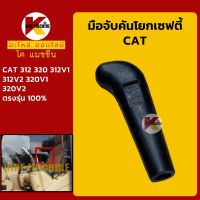 มือจับคันโยกเซฟตี้ แคท CAT E312/320/312V1/312V2/320V1/320V2 มือจับ ยางหุ้มขาโยกเซฟตี้ KMอะไหล่+ชุดซ่อม