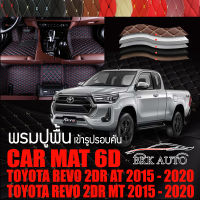 พรมปูพื้นรถยนต์ พรมรถยนต์ พรม VIP 6D ตรงรุ่น สำหรับ TOYOTA REVO 2DR เกียร์ AT/MT 2015-2020 ดีไซน์สวยงามหรูหลากสี