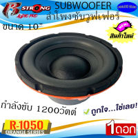 ลดพิเศษ!!! ขายต่อดอก R STRONG รุ่นR-1050 ลำโพงซับวูฟเฟอร์ 10นิ้ว เหล็กปั้มโครงส้ม กำลังขับ 1200วัตต์ วอยช์คู่ ถูกที่สุด