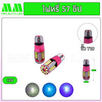 ไฟหรี่LED 57ชิป 12V (ราคา1คู่ 2ชิ้น)