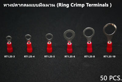 50 ชิ้น หางปลา หางปลากลมแบบมีฉนวน สีแดง เหมาะกับสายไฟฟ้าขนาด 0.5-1.5 sqmm,22-16 AWG RT1.25-3/4/5/6/8/10 (เลือกขนาดรู) 50 pcs. Ring crimp terminals RT1.25-3/4/5/6/8/10