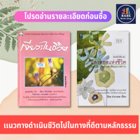 หนังสือ เจียระไนชีวิต+แสงทองแห่งชีวิต ข้อปฏิบัติแนวจิตวิทยาตะวันตกผสมผสานคำสอนและคุณธรรมตะวันออก  เพื่อฝึกฝนกล่อมเกลาให้จิตใจดีงาม เสริมสร้างบุคลิกใหม่