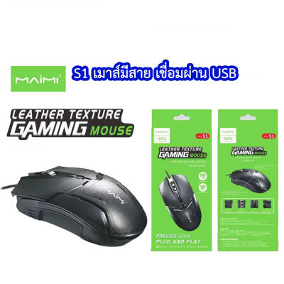 MAIMI S1 Leather texture gamning mouse เมาส์มีสาย