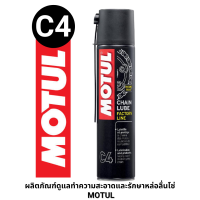 MOTUL C4 (CHAIN LUBE FL) หล่อลื่นโซ่