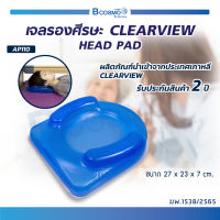 เบาะเจลรองศีรษะ CLEARVIEW (HEAD PAD) AP110 [[ ขนาด 27x23x7 cm. (กว้างxยาวxหนา) ]] [[ ประกัน 2 ปีเต็ม!! ]]