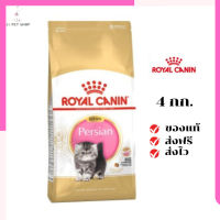 ?ส่งฟรี ส่งด่วนRoyal Canin ลูกแมว สูตร Kitten Persian ขนาดสินค้า 4 kg เก็บเงินปลายทาง ✨