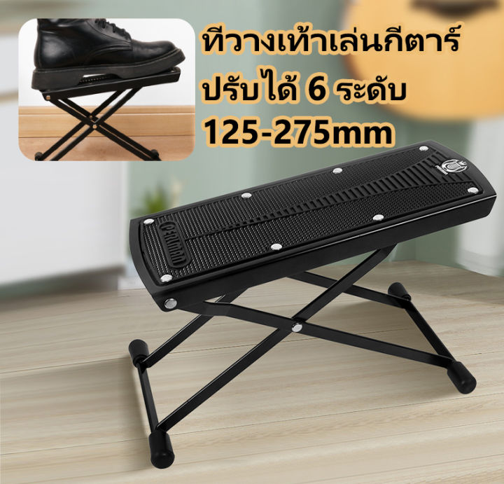 ที่วางเท้าเล่นกีตาร์-แท่นวางเท้าเล่นกีตาร์-foot-stool-ปรับได้-6-ระดับ-คันเหยียบกันลื่น