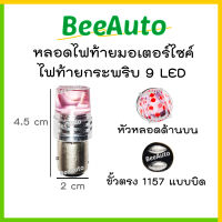 ไฟท้าย Led มอไซค์ ไฟท้าย Led12v (1หลอด) ไฟท้ายแต่งมอไซ หลอดไฟเบรคท้าย Led ไฟท้ายมอเตอร์ไซค์LED ไฟเบรคกระพริบ Led ไฟท้าย หลอดไฟท้ายกระพริบ Led #Beeauto