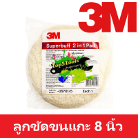 3M ลูกขัดขนแกะ 8นิ้ว สำหรับงานขัดสี Superbuff Polishing Pad