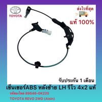 เซ็นเซอร์ABS หลังซ้าย (LH) รีโว 4x2 แท้ รหัสอะไหล่ 89546-0K220 ยี่ห้อ TOYOTA รุ่น REVO 2WD ผู้ผลิต (Aisin)