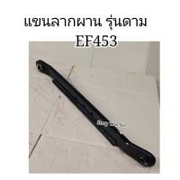 ราคาข้างซ้าย แขนลากผาน รุ่นดาม รุ่นหนา รถไถยันม่าร์ YANMAR EF352T - EF393T (แขนลาก แขนลากอุปกรณ์ ตัวลากผาน คอลากผาน ตัวลากเทเลอร์ รถไถ