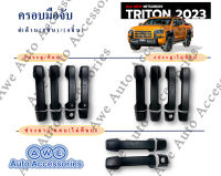 ครอบมือจับดำด้าน Mitsubishi Triton 2023