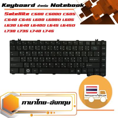 สินค้าคุณสมบัติเทียบเท่า คีย์บอร์ด โตชิบา - Toshiba keyboard (ภาษาไทย, สีดำ) สำหรับรุ่น Satellite C600 C600D C605 C640 C645 L600 L600D L605 L630 L635 L640 L640D L645 L645D L730 L735 L740 L745 B40-A