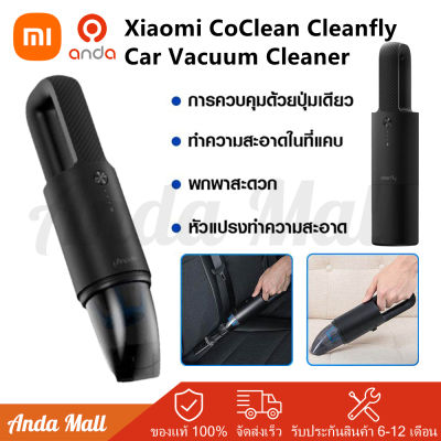 Xiaomi CoClean Cleanfly เครื่องดูดฝุ่นในรถแบบพกพา ใหญ่กว่า ดูดแรงกว่า เครื่องดูดฝุ่นไร้สาย 5800Pa เครื่องดูดฝุ่นรถ ดูดฝุ่นไร้สาย Portable Car Vacuum Cleaner