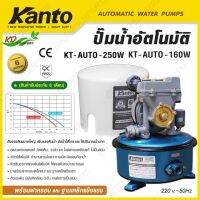 KANTO ปั้มน้ำอัตโนมัติ 160/250 วัตต์เต็ม รุ่น KT-AUTO-160W/KT-AUTO-250W รับประกัน1ปี