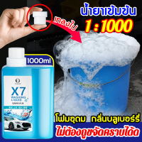 1 ขวดล้างรถได้ 10 คัน! X7 น้ำยาล้างรถ 1000ml เติมเซรั่มฟองซุปเปอร์ โฟมอุดม ไม่ต้องเช็ด ขจัดคราบสกปรกบนรถได้อย่างรวดเร็ว กลิ่นบลูเบอร์ร(โฟมล้างรถ ไม่ถู โฟมล้างรถแบบไม่ต้องถู โฟมล้างรถ โฟมล้างรถยนต์ น้ำยาล้างรถ น้ำยาล้างรถแบบไม่ต้องถู น้ำยาโฟมล้างรถ)