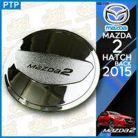 ครอบฝาถังน้ำมัน  มาสด้า 2 แฮชแบค MAZDA 2 HATCH BACK 2015  โครเมี่ยม ( PTP )