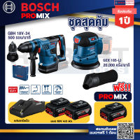 Bosch Promix GBH 18V-34 CFสว่านโรตารี่ไร้สาย BITURBO18V.+GEX 185-LI จานขัดเยื้องศูนย์+แบต4Ah x2 + แท่นชาร์จ