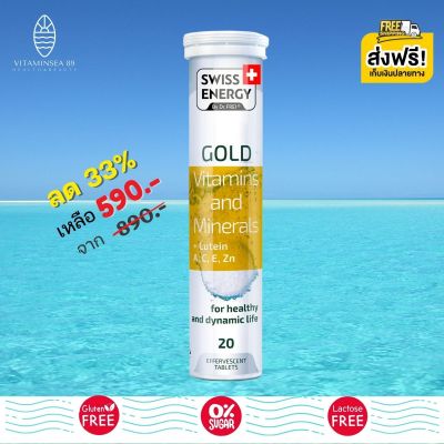 ส่งฟรี Swiss Energy Gold (1 หลอด) วิตามินรวม แร่ธาตุ กว่า 25 ชนิด ผสมลูทีน จำเป็นต่อร่างกาย ดูแลสุขภาพทุกด้าน เพื่อสุขภาพ กระปรี้กระเปร่า