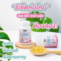 ริด้า Rida น้ำมันมะพร้าวผสมคอลลเจน โคโค่พลัส น้ำมันมะพร้าวสกัดเย็น coco nut oil คอลลาเจน + วิตตามิน (1 กระปุกมี 60 แคปซูล )