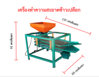 เครื่องคัดทำความสะอาดข้าวเปลือก คัดสิ่งเจือปน รุ่นS4