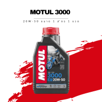 น้ำมันเครื่อง Motul 3000 Plus 4T SAE 20W-50 ขนาด 1 ลิตร 1 ขวด