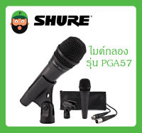 MICROPHONE ไมค์เครื่องดนตรี ไมค์กลอง รุ่น PGA57 ยี่ห้อ SHURE สินค้าพร้อมส่ง