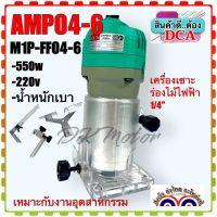 DCA เครื่องขลิบ เครื่องเซาะร่องไม้ไฟฟ้า 1/4 นิ้ว รุ่น AMP04-6/M1P-FF04-6 Wood Trimmer (สินค้าแท้100%)