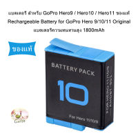 แบตเตอรี่ สำหรับ GoPro Hero9 / Hero10 / Hero11 ของแท้ Rechargeable Battery for GoPro Hero 9/10/11  1800mAh  Original