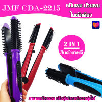 เครื่องหนีบผม  ม้วนผม รุ่น CDA-2215 เครื่องหนีผมอัตโนมัติ  เครื่องหนีผมตรงทำวอลลุ่ม  สามารถม้วนลอนหรืองุ้มปลายทำวอลลุ่มได้มีมอก1985-2549ของแท