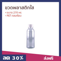 ?ขายดี? [แพ็ค 50] ขวดพลาสติกใส ขนาด 270 ml. PET กลมเรียบ - ขวดพาสติกใส ขวดน้ำพาสติกใส ขวดใสพาสติก ขวดพลาสติก ขวดพาสติกใส ขวดพาสติกเล็ก ขวดน้ำพาสติกเล็กๆ ขวดพลาสติกสวยๆ empty plastic bottle water bottle plastic